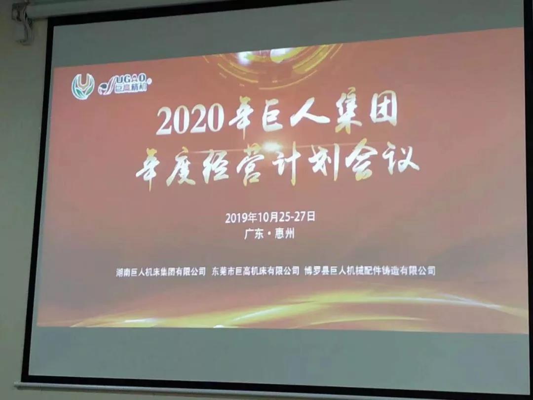 2020年巨人機床集團年度經營計劃會議順利召開(圖2) 2020年巨人機床集團年度經營計劃會議順利召開(圖2)