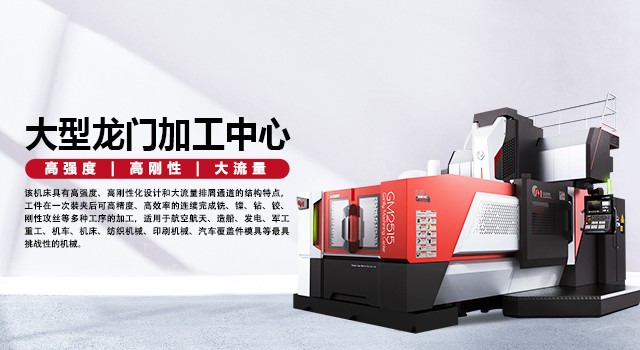 龍門加工中心型號有哪些多少錢一臺(圖2) 龍門加工中心型號有哪些多少錢一臺(圖2)
